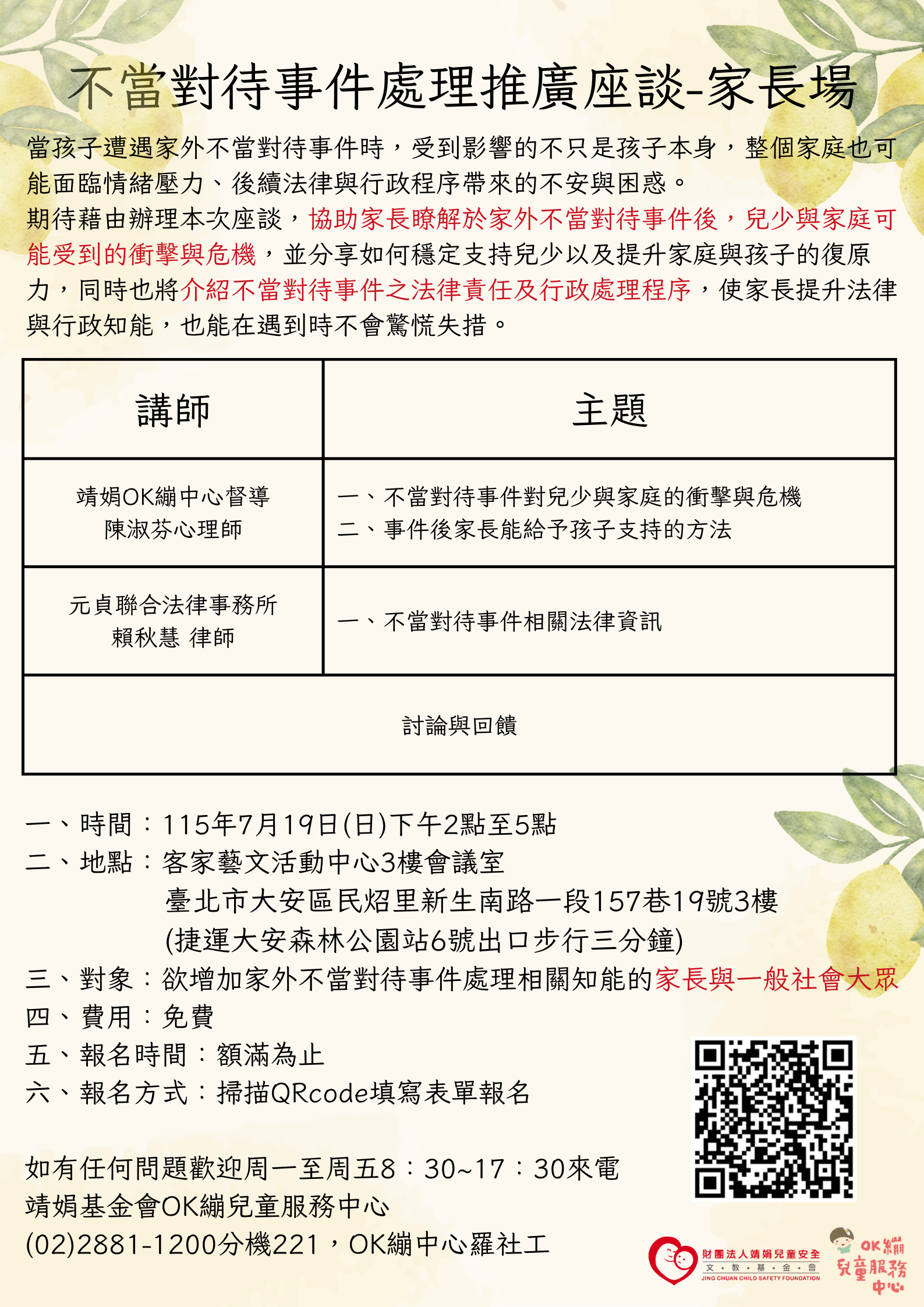 不當對待事件處理推廣座談—家長場