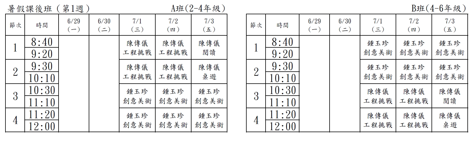 暑假課後班課表第1週