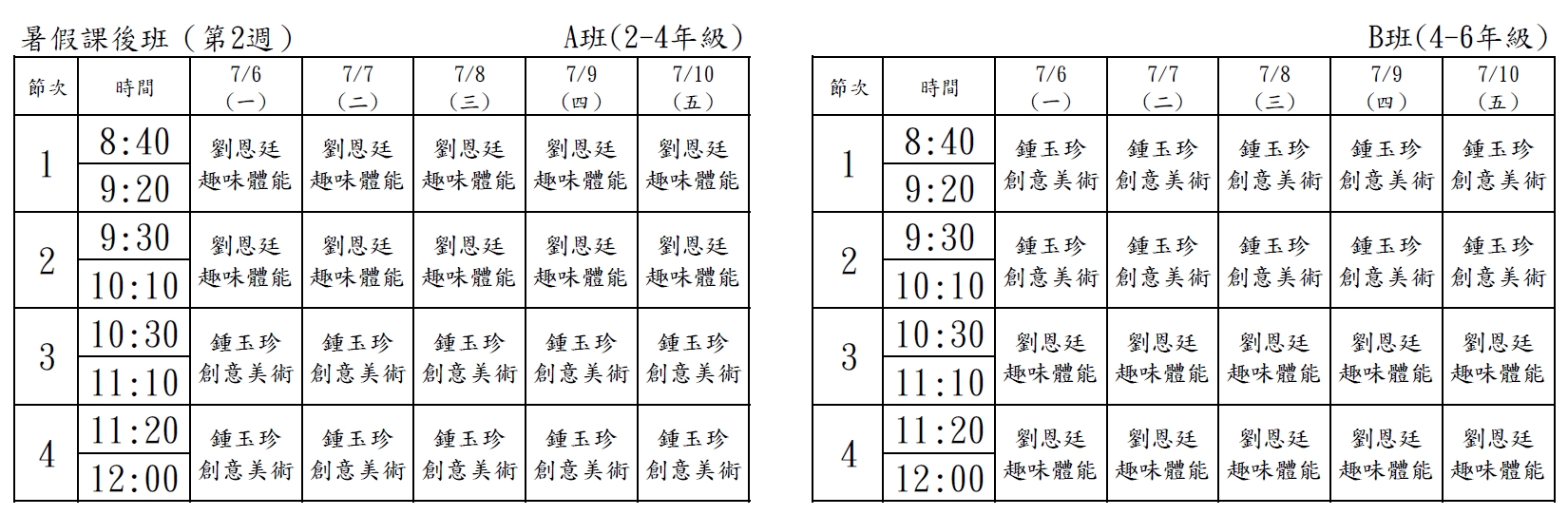暑假課後班課表第2週