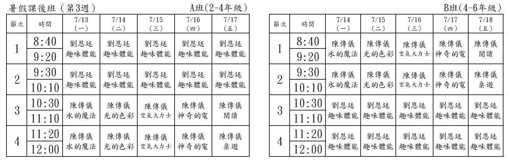暑假課後班課表第3週