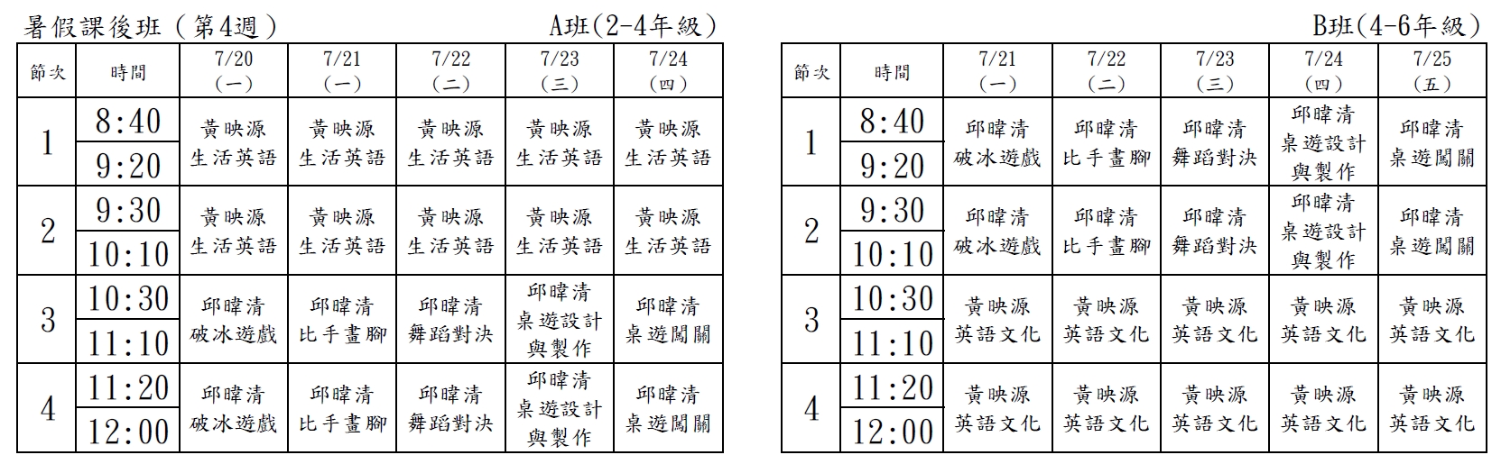 暑假課後班課表第4週
