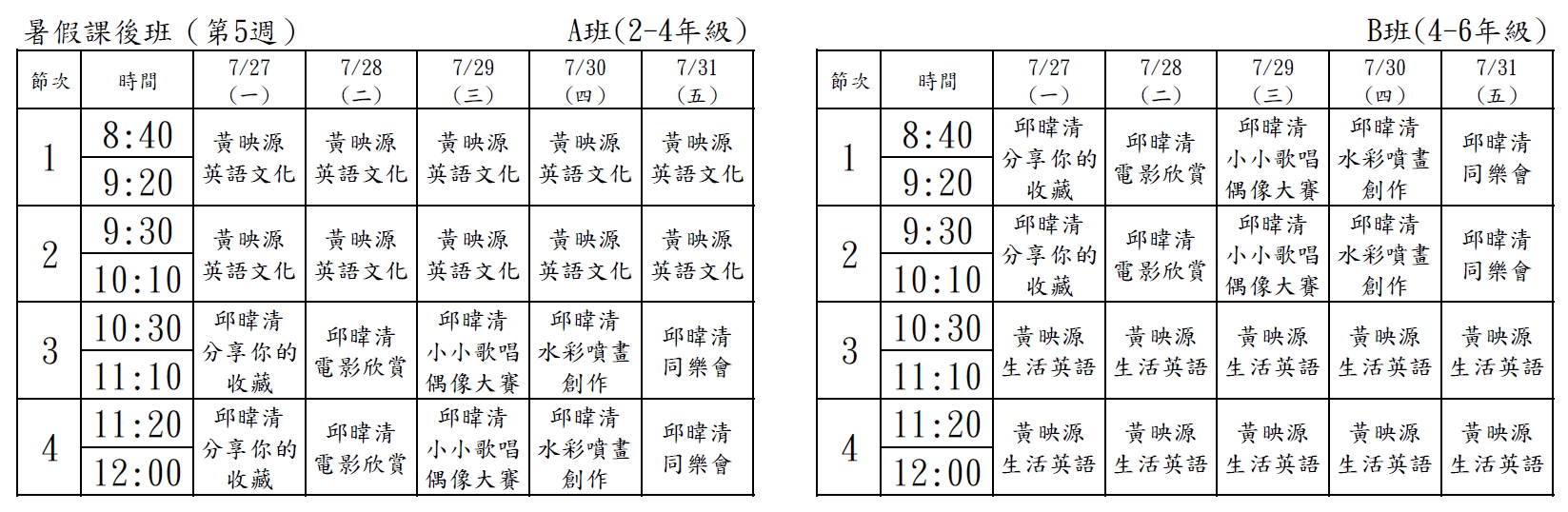 暑假課後班課表第5週